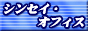 リサイクルトナーのSHINSEI WebShop